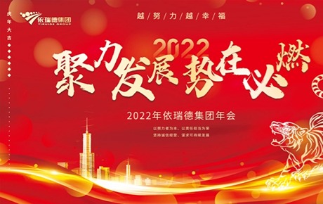 聚力发展，势在必燃丨热烈祝贺依瑞德集团2022年终盛典圆满收官！