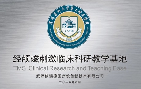 昆明医科大学第二附属医院正式挂牌成立经颅磁刺激临床科研教学基地